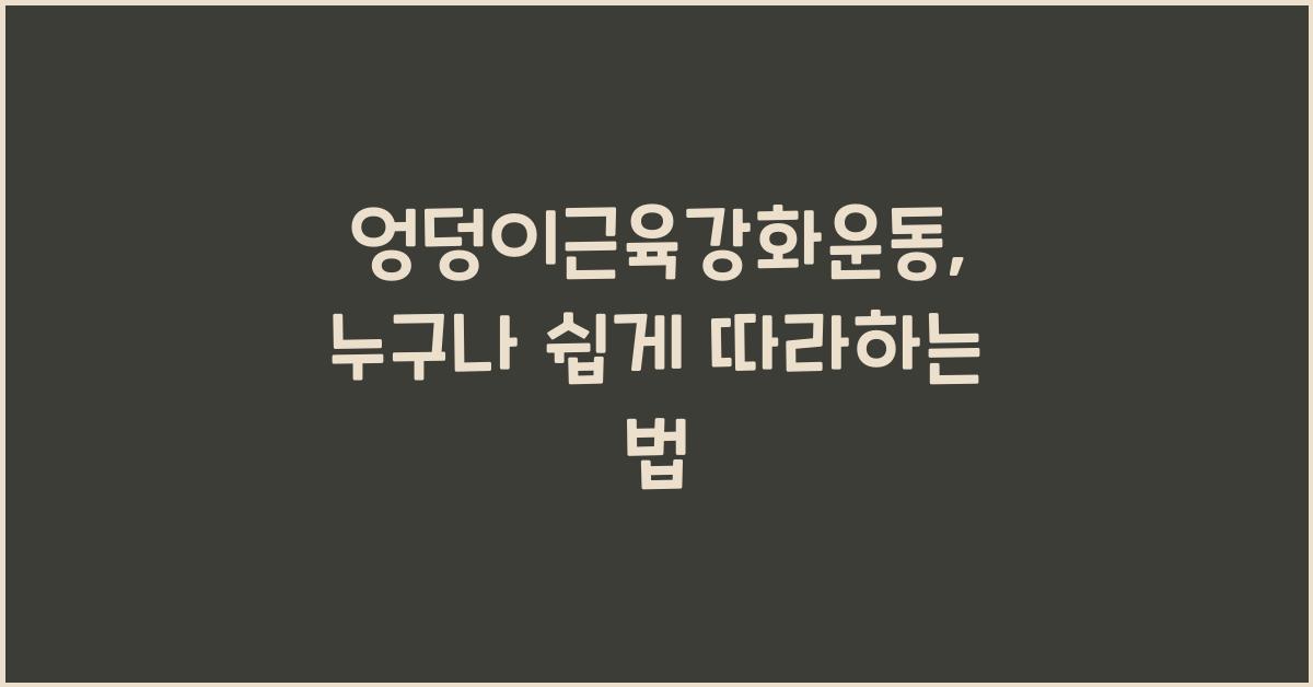 엉덩이근육강화운동