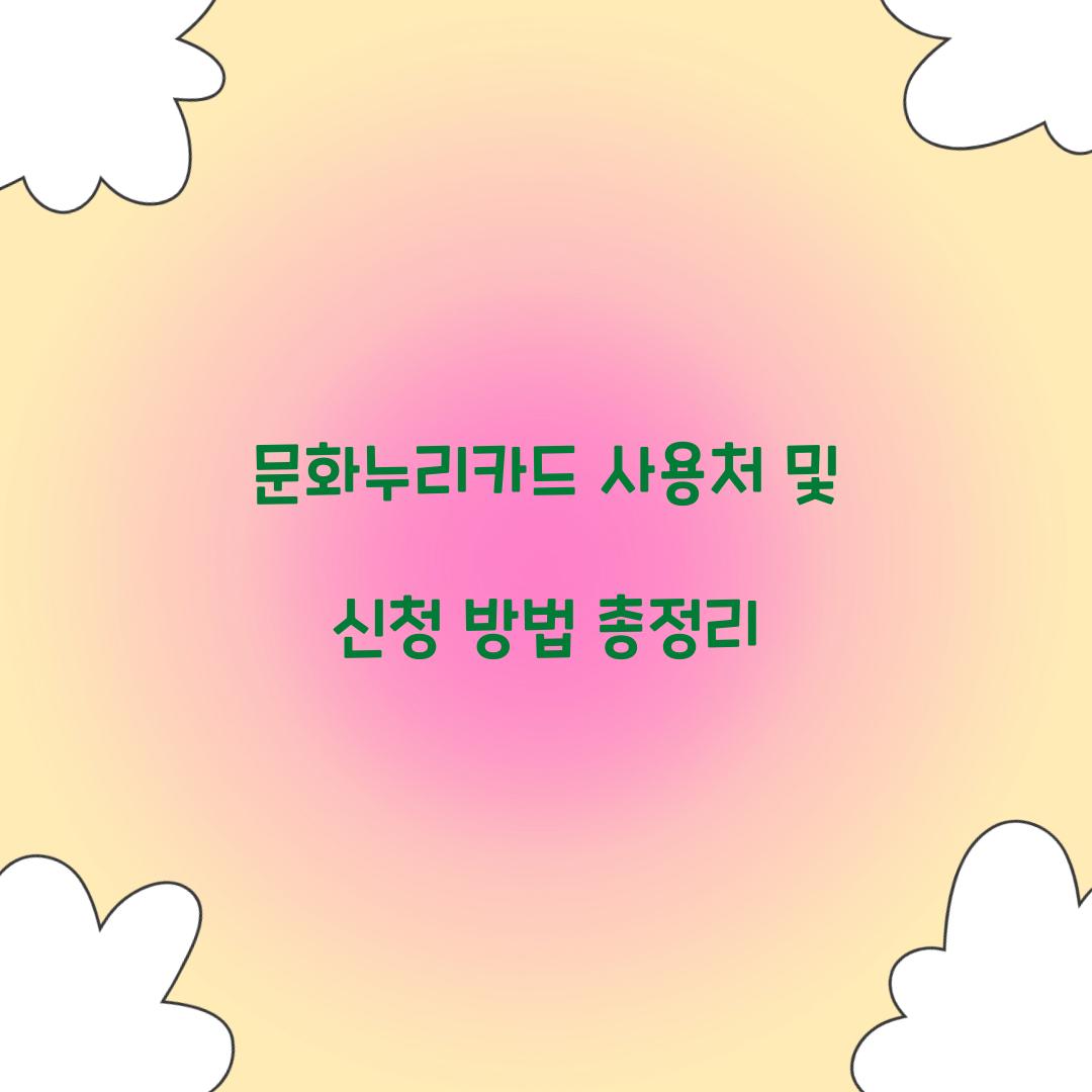 문화누리카드 사용처