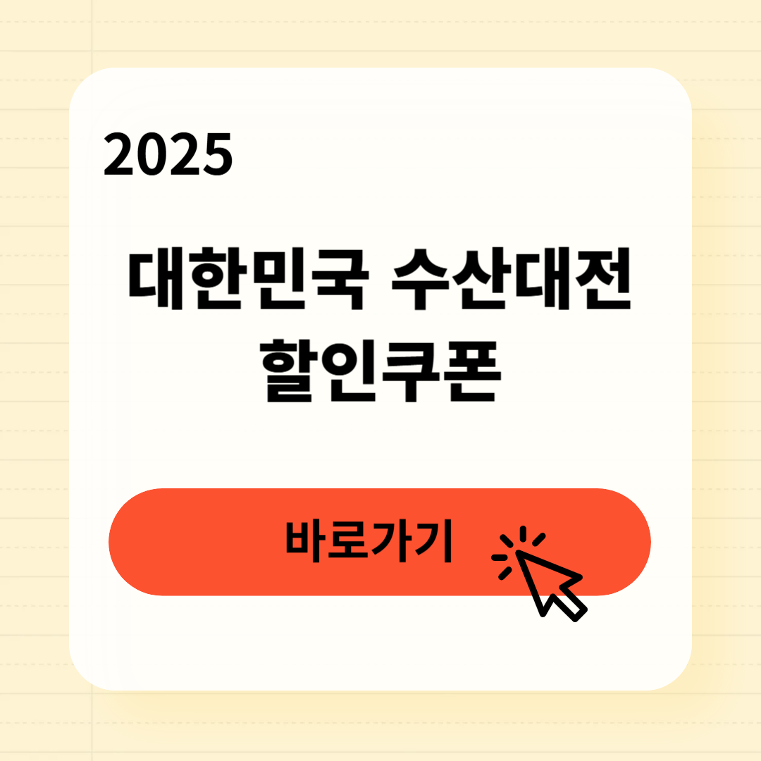 대한민국 수산대전 국산수산물 할인방법