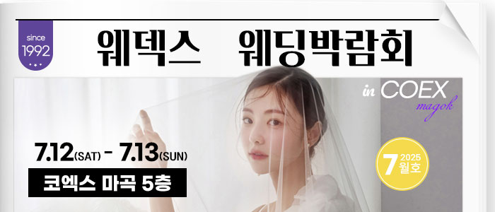 웨덱스-코엑스마곡-웨딩박람회