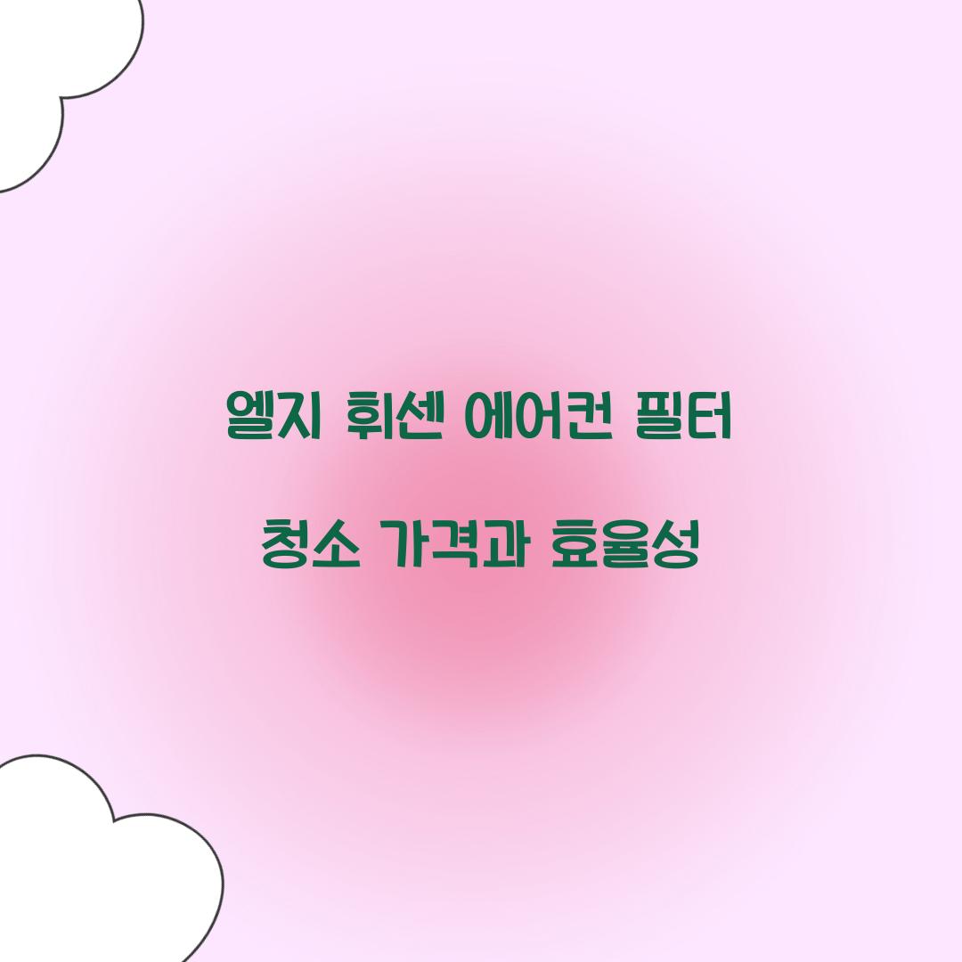 엘지 휘센 에어컨 필터 청소 가격