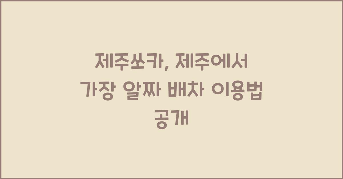 제주쏘카
