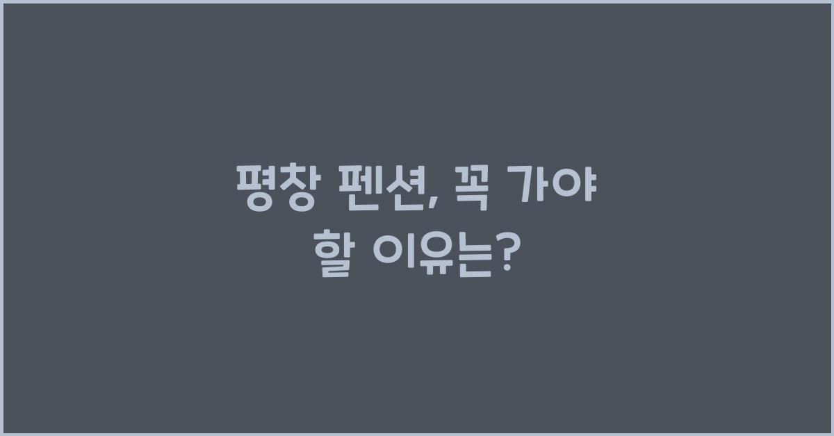 평창 펜션
