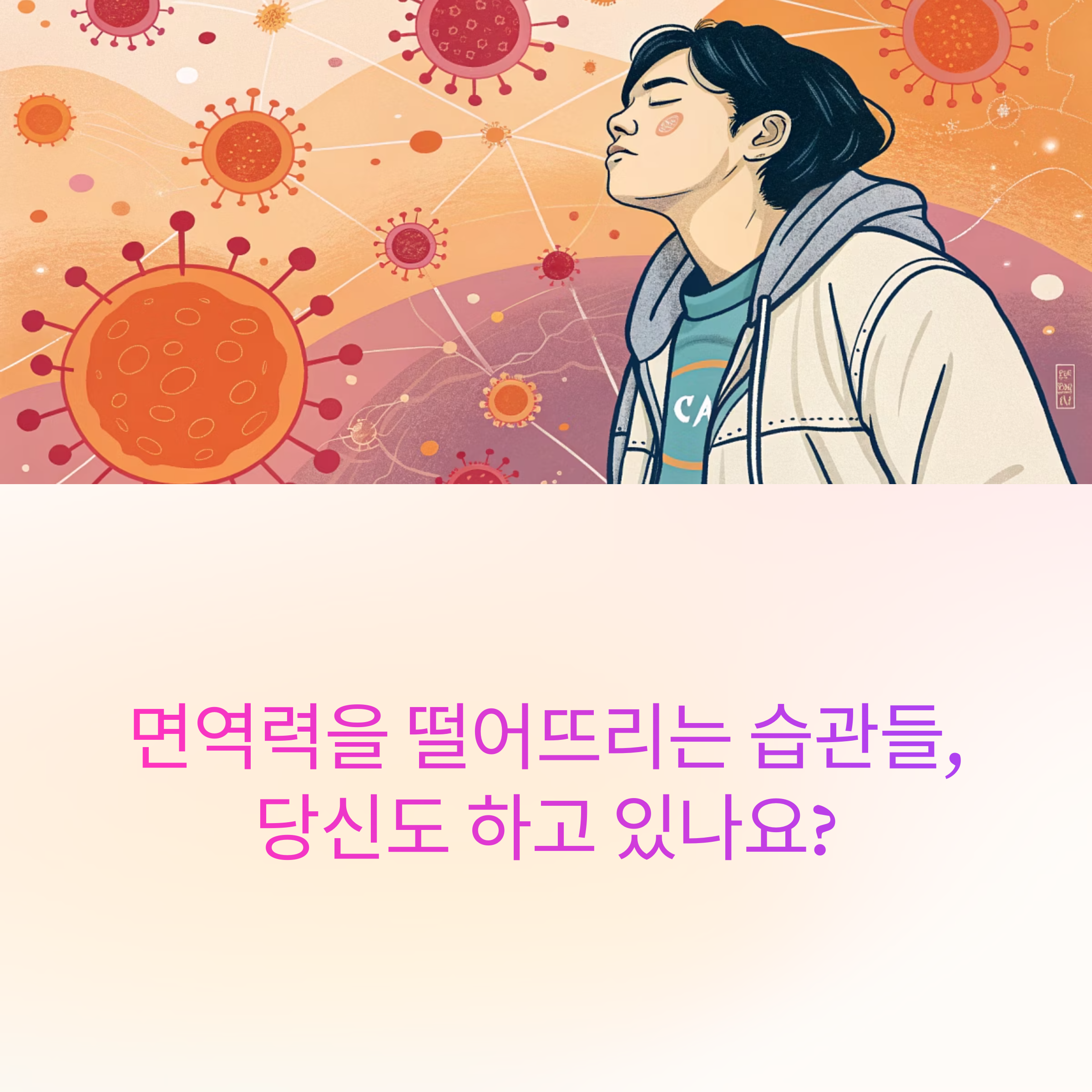 면역력을 떨어뜨리는 습관들