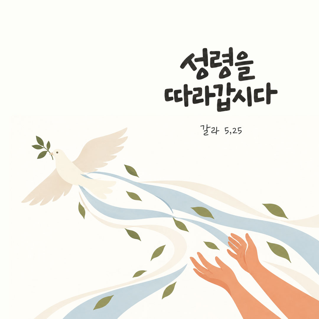 성령을 따라갑시다. (갈라 5,25) 말씀카드