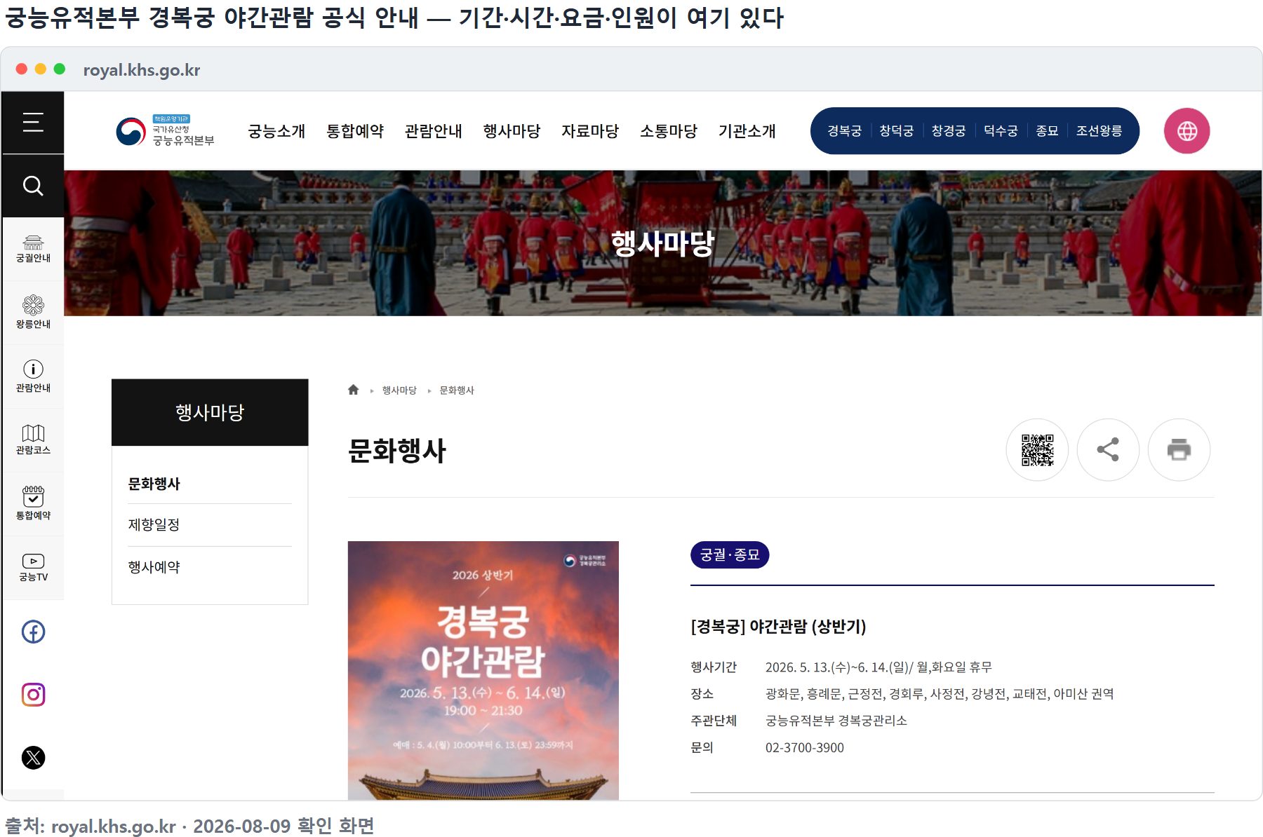 궁능유적본부 경복궁 야간관람 공식 안내 화면 &mdash; 행사기간&middot;장소&middot;문의처가 적혀 있다