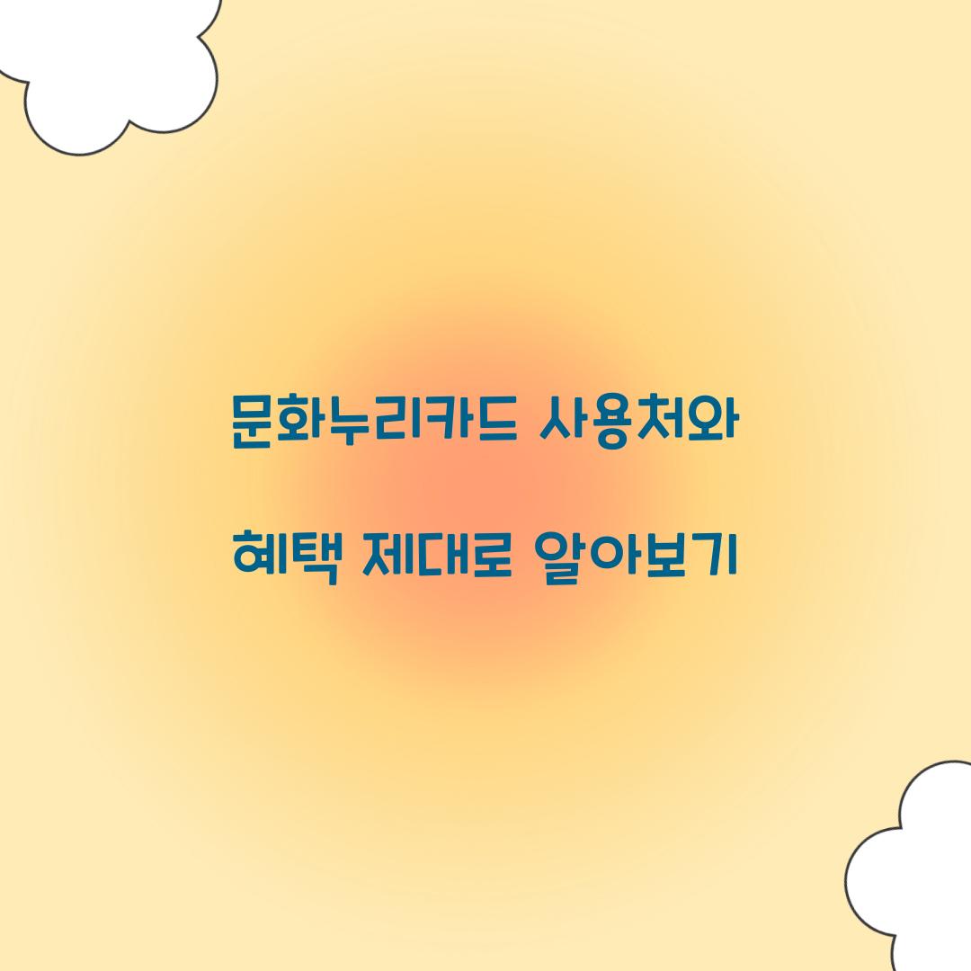 문화누리카드 사용처