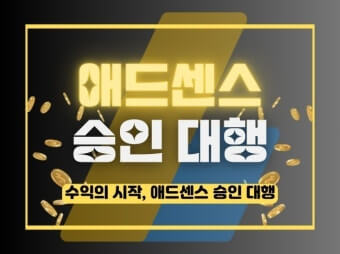 애드센스 승인