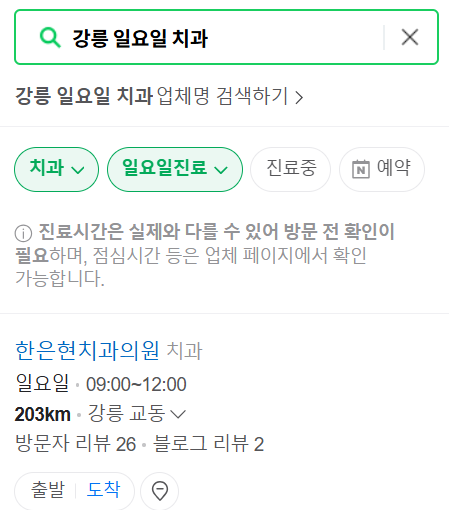 강릉시 일요일 문 여는 치과 리스트 ❘ 주말 공휴일 야간진료 어린이 ❘ 수면 치과 찾기