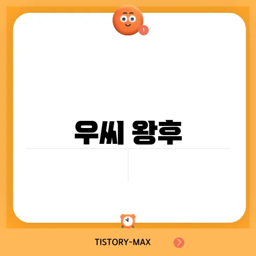 우씨 왕후