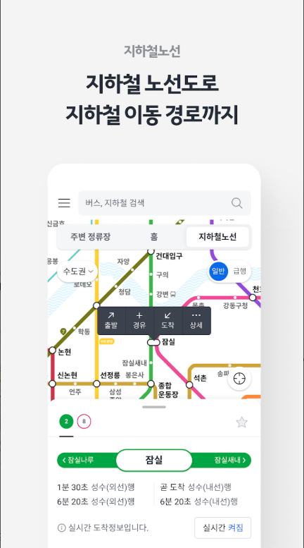 카카오버스, 버스 지하철 대중교통 실시간 교통정보 길 찾기