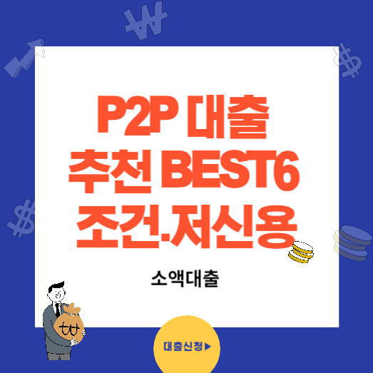 P2P 대출 조건 추천 BEST6 . 저신용 소액대출 가능