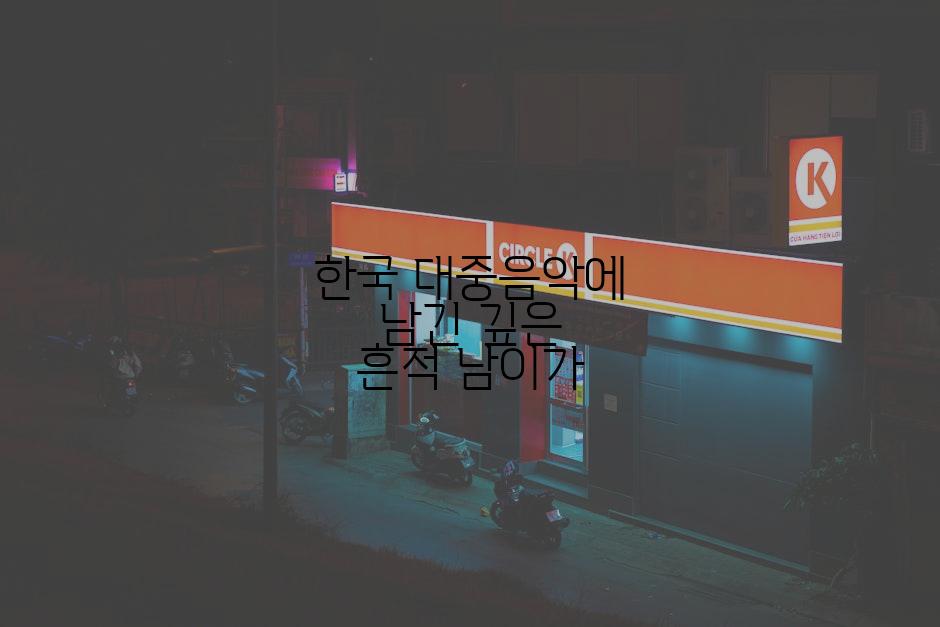 한국 대중음악에 남긴 깊은 흔적 남이가