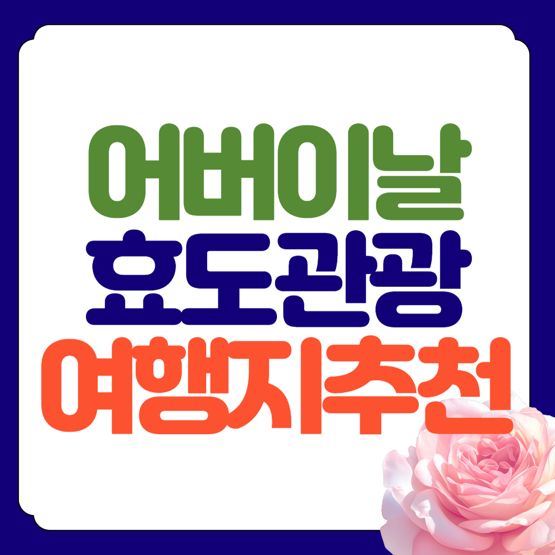 어버이 날 효도관광 여행지 추천