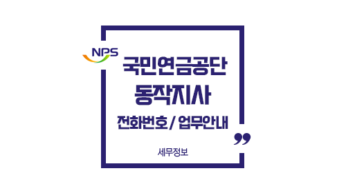 국민연금공단동작지사전화번호위치주차-이미지1