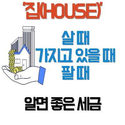 세금, 집, 부동산