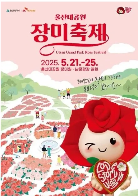 울산대공원 장미축제