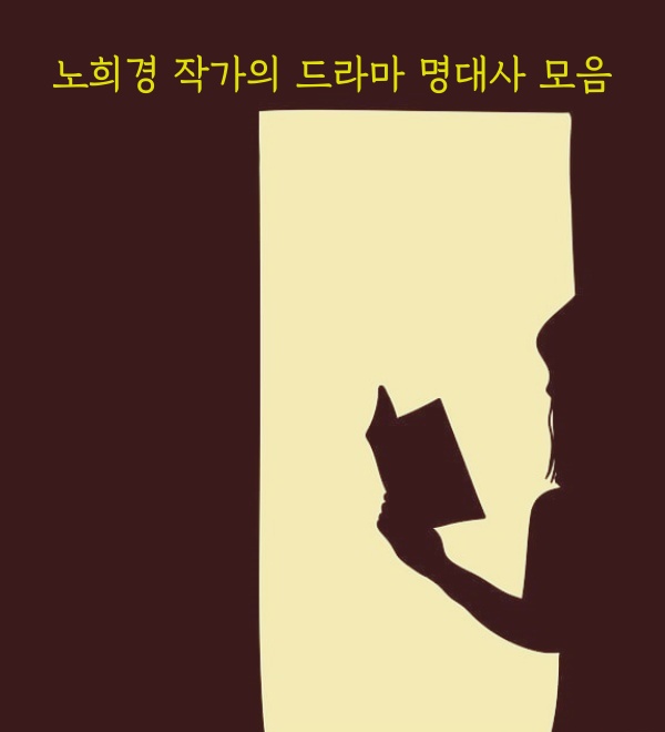 '노희경 작가의 드라마 명대사 모음' 섬네일 이미지