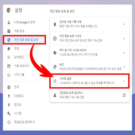 개인-정보-보안-사이트-설정-메뉴-클릭