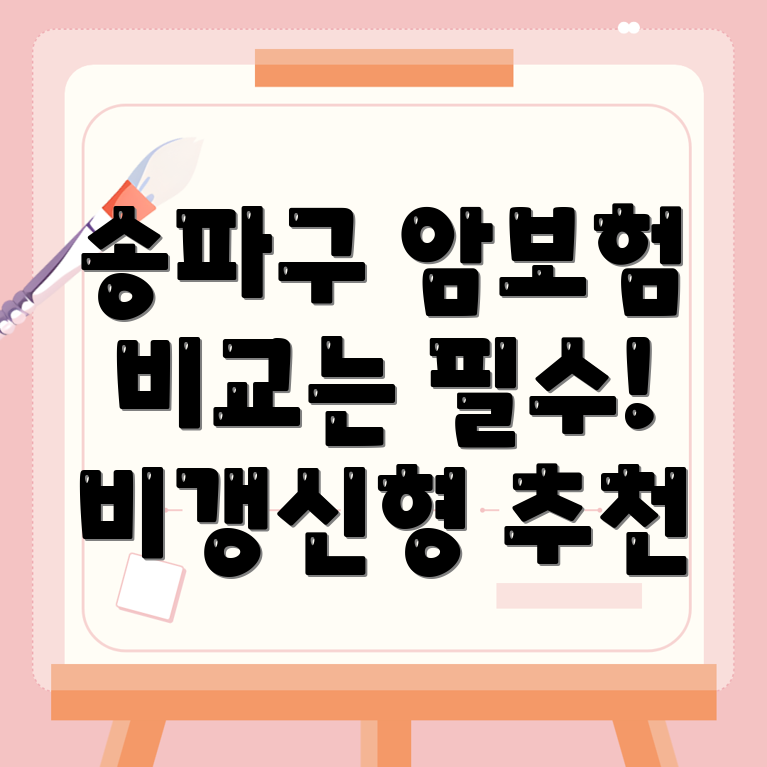 송파구 암보험 비교사이트