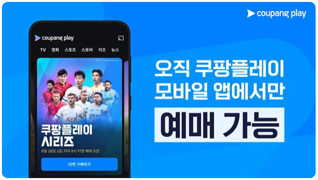 2024 쿠팡플레이 시리즈 티켓 예매 방법과 주의 상황