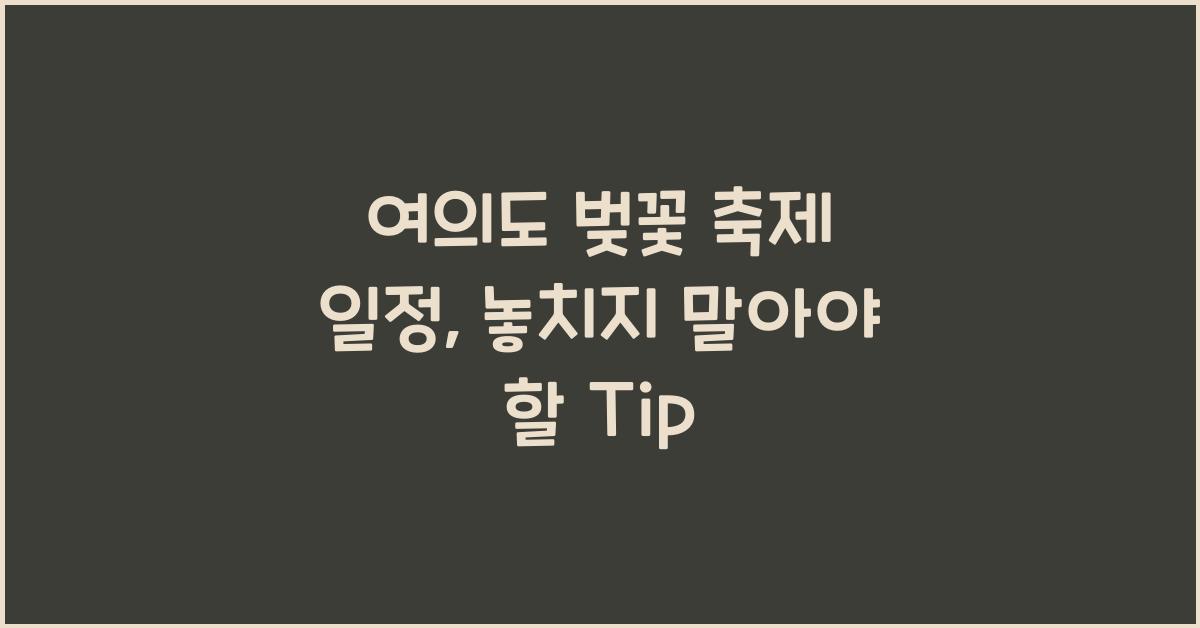 여의도 벚꽃 축제 일정