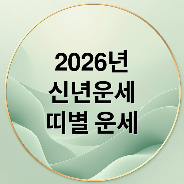 2026년 신년운세 미리보기