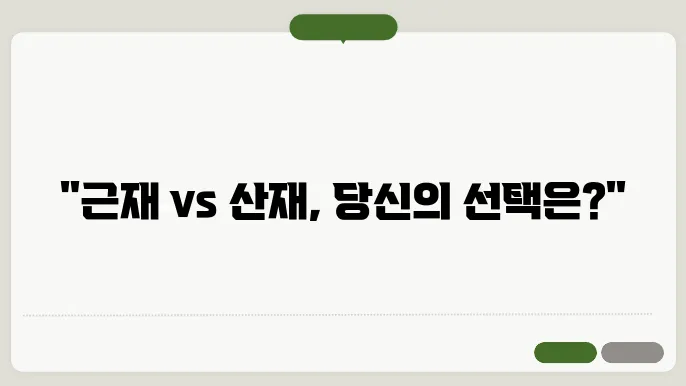 근재본과 산재본과 차이 비교