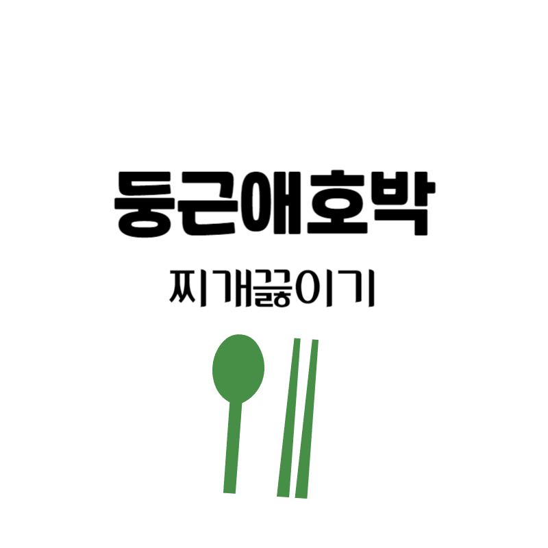 둥근호박요리 호박찌개 만들기