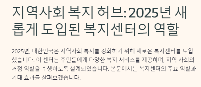 지역사회 복지 허브에 대한 설명 텍스트로&amp;#44; 2025년 새롭게 도입된 복지센터의 역할을 다루는 내용