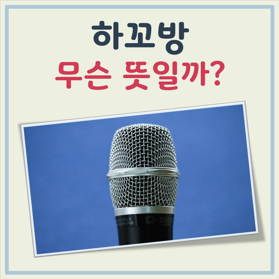 하꼬방 뜻 대표 이미지