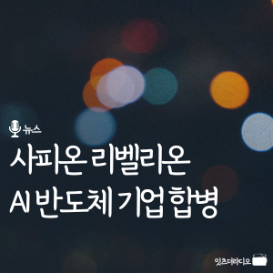 리벨리온 사피온 AI 반도체 기업 합병