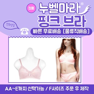 누벨마리 핑크브라 앨트웰 엘트웰 물류직배송