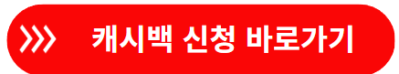 캐시백 신청 바로가기 안내