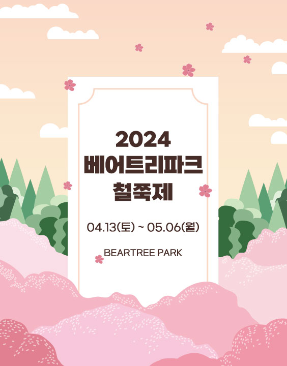 베어트리파크