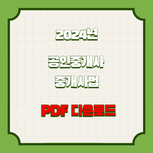 2024년 공인중개사 요점정리_중개사법 핵심 요약 및 분석 PDF, 지금 바로 다운로드하고 합격 바로가자!🌐