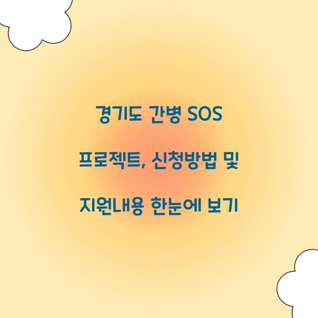 경기도 간병 SOS 프로젝트