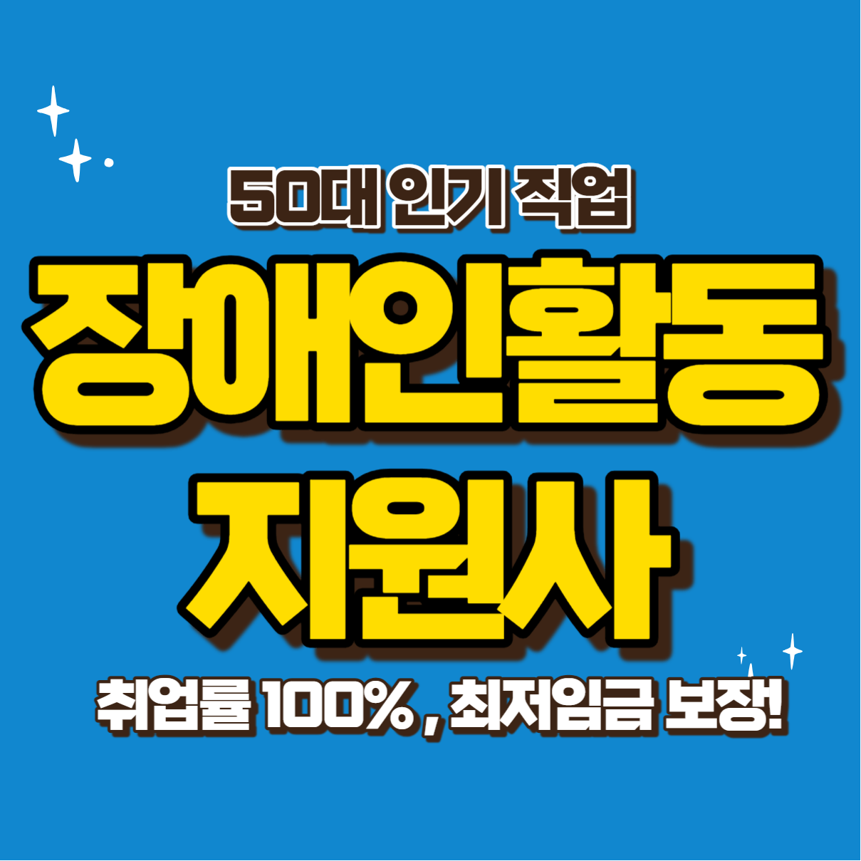 장애인활동지원사