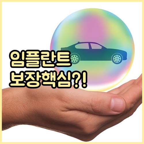 라이나생명 치아보험 임플란트 면책 감..