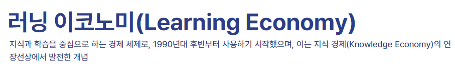 러닝 이코노미(Learning Economy)