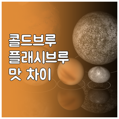 콜드브루 플래시브루? 아이스커피 추출..