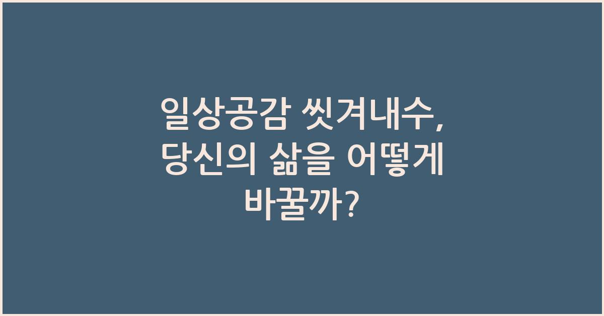 일상공감 씻겨내수