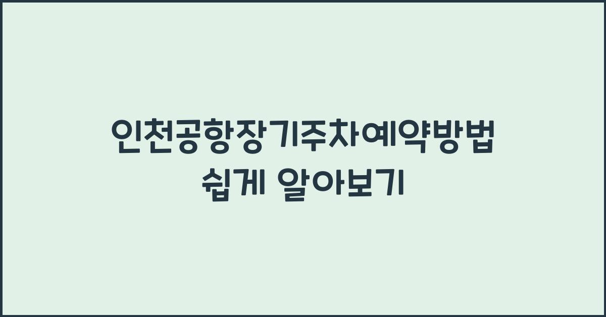 인천공항장기주차예약방법