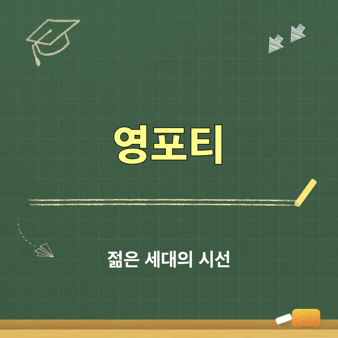 영포티_젊은세대의시선