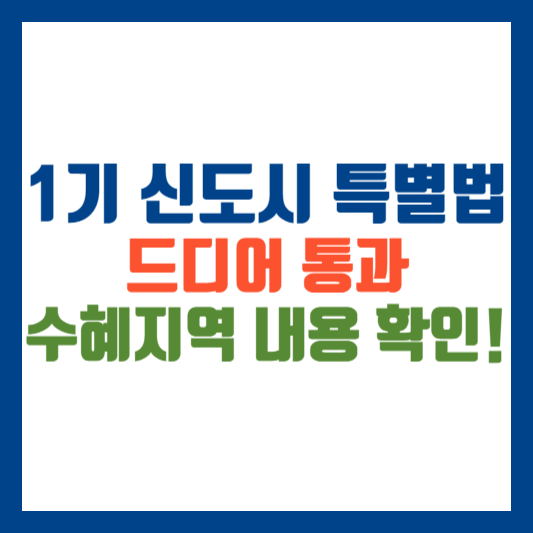 1기 신도시 특별법 통과 지방 수혜지역