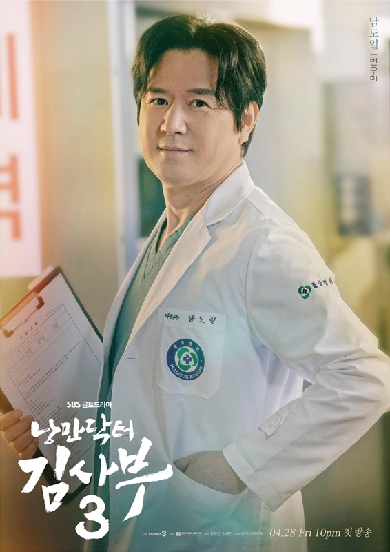 낭만닥터 김사부 시즌3 변우민