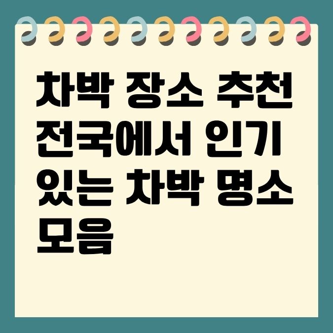 차박 장소 추천 전국에서 인기 있는 차박 명소 모음