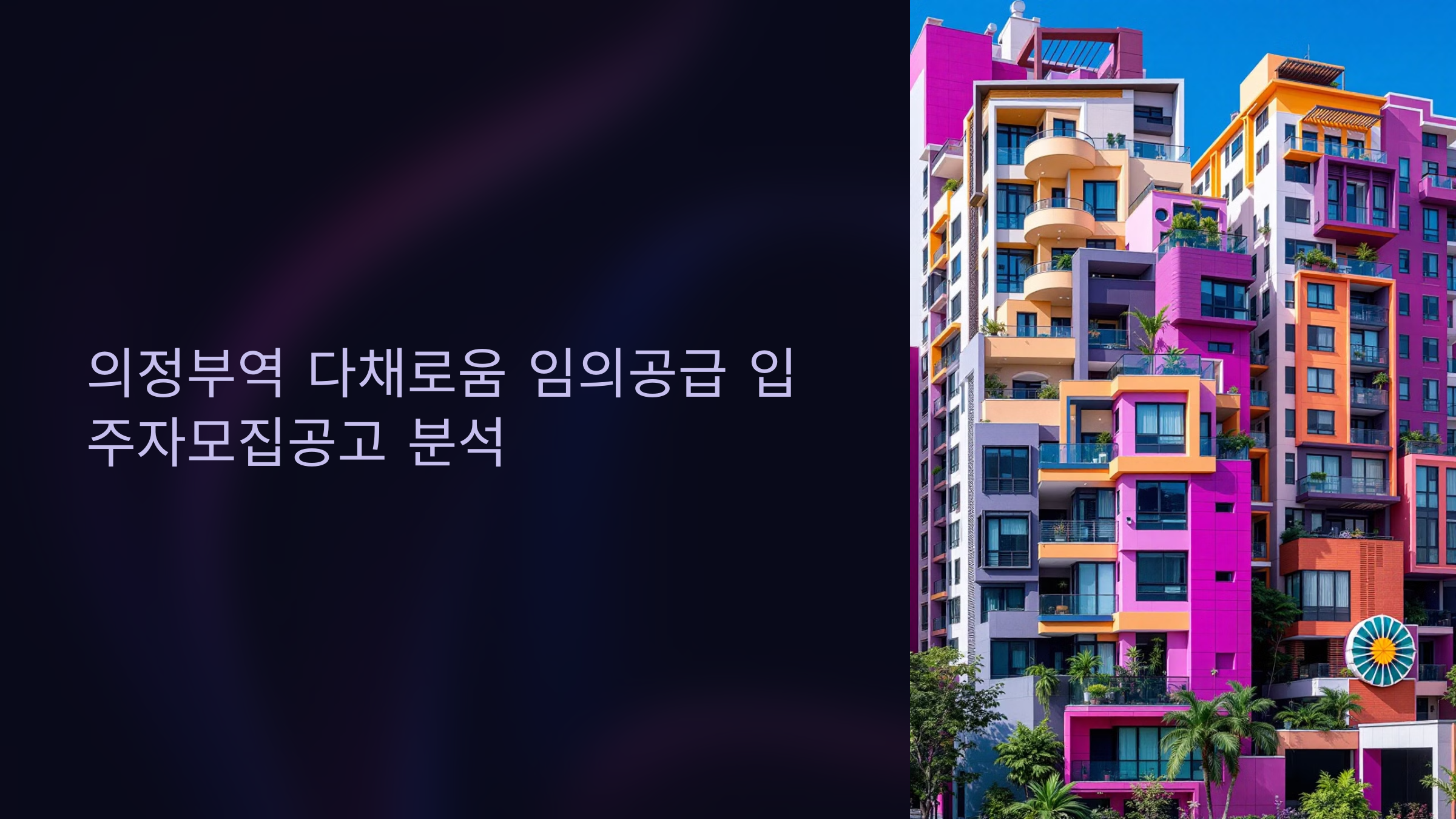 의정부역 다채로움 임의공급 입주자모집공고 분석