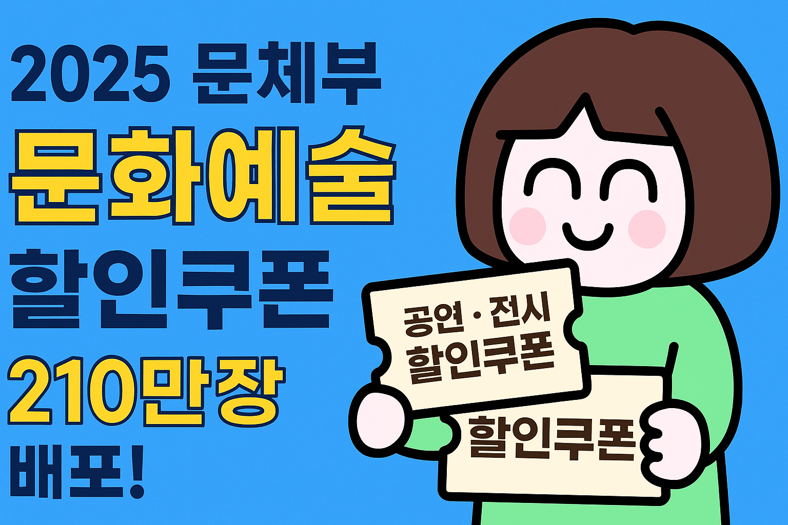 문화체육관광부가 210만 장의 문화예술 할인쿠폰을 배포합니다. 공연 1만원, 전시 3천원 할인 혜택과 신청 방법, 사용처를 한눈에 확인하세요.