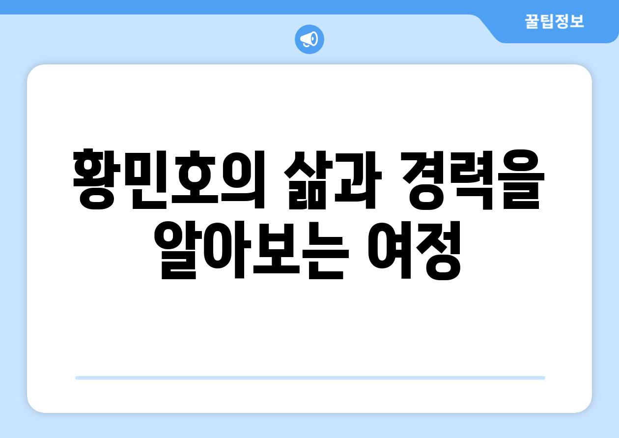 황민호의 삶과 경력을 알아보는 여정
